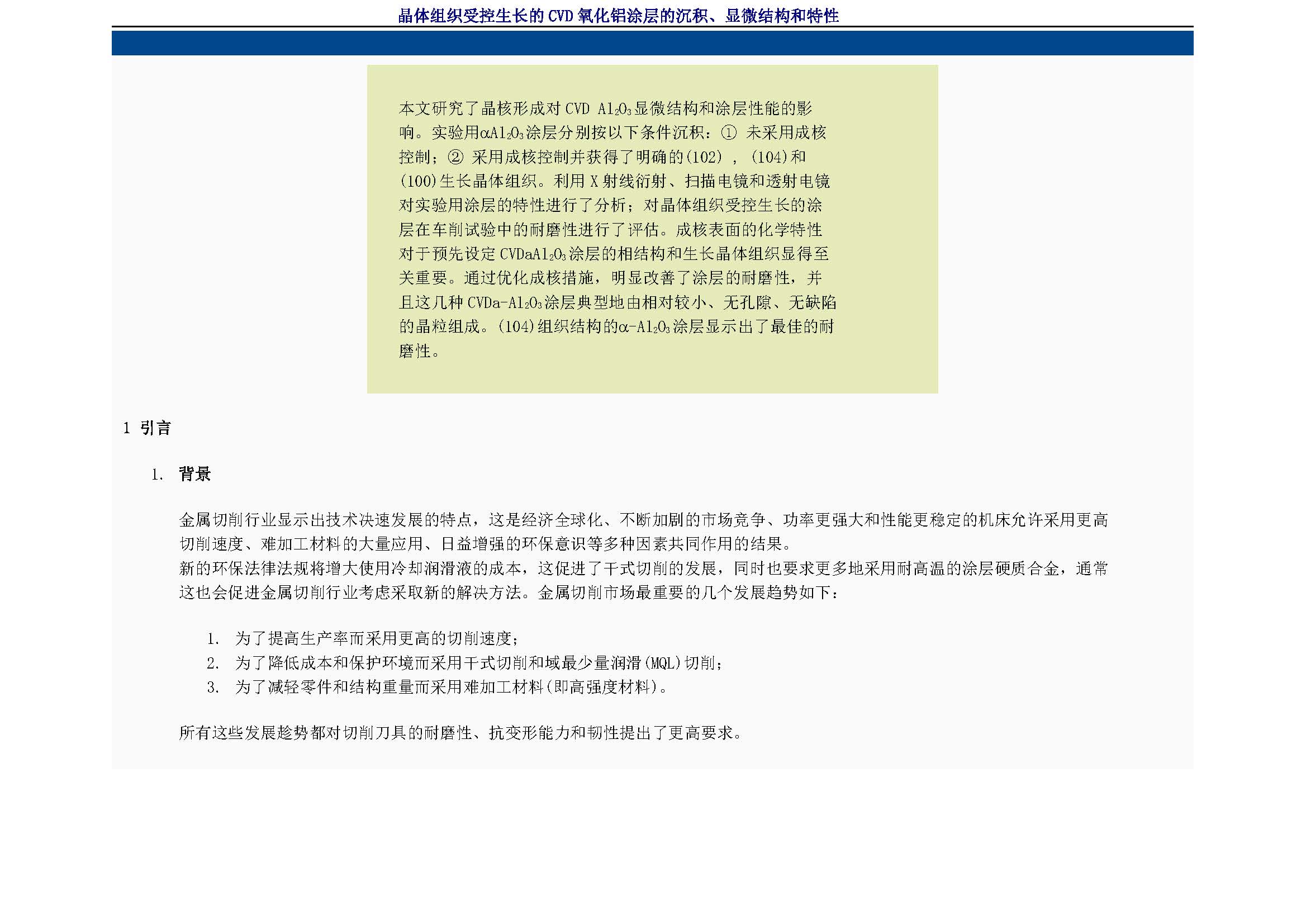 晶体组织受控生长的CVD氧化铝涂层的沉积、显微结构和特性-上海亚盛精密 
