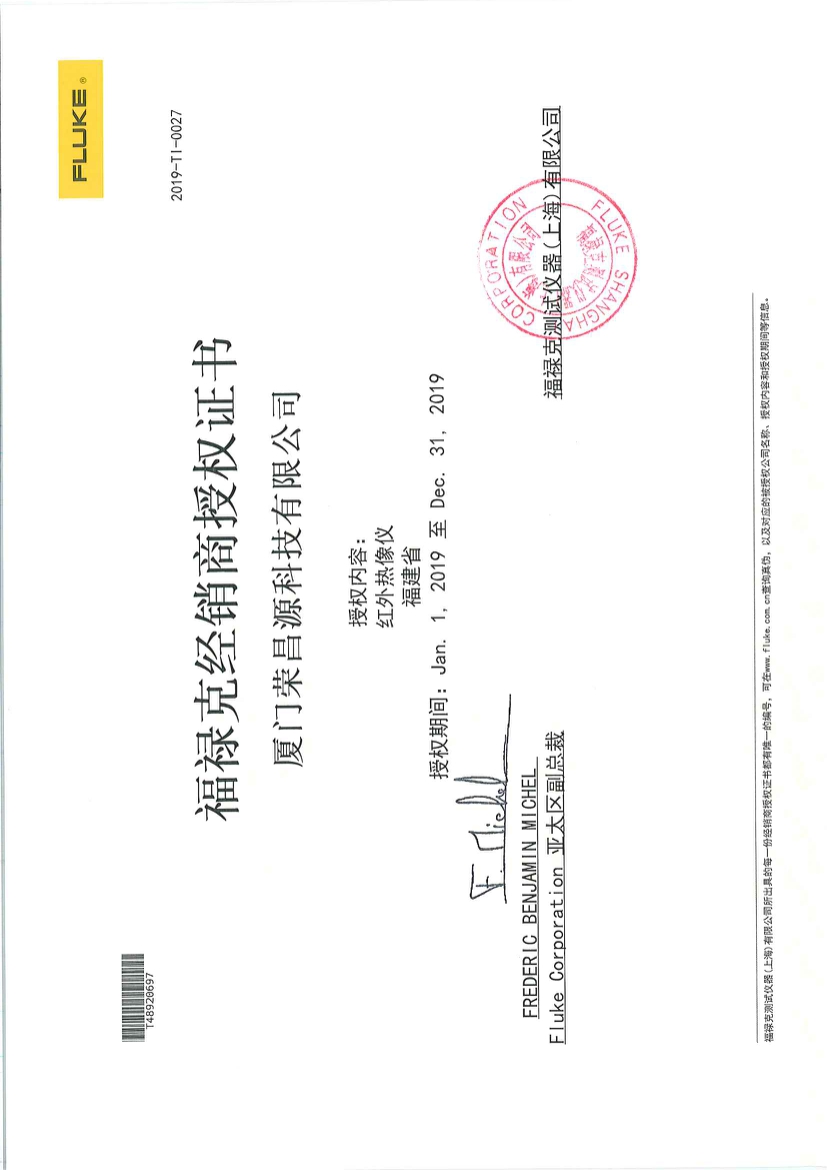 福祿克授權書2019