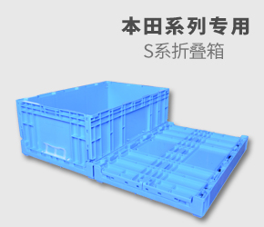 本田S系列折疊箱