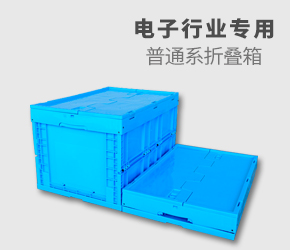 電子行業(yè)折疊箱