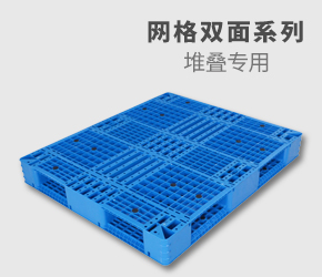 網(wǎng)格雙面塑料托盤(pán)