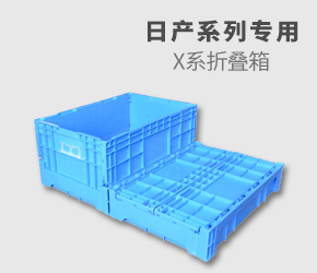 本田X系列折疊箱