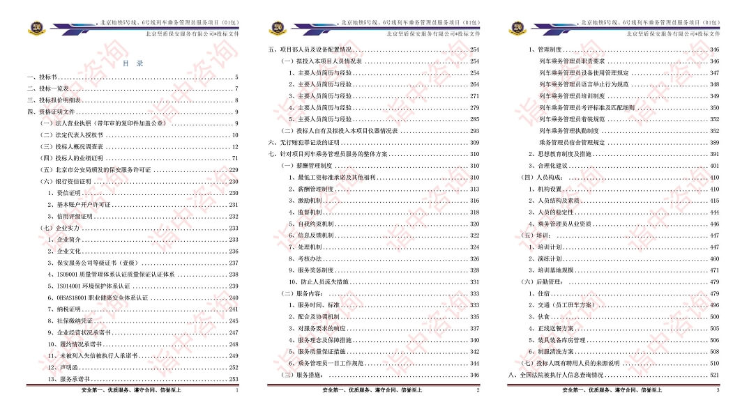 乘务管理员服务类标书案例——诣中咨询（专业标书代写）