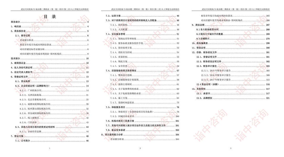 店鋪?zhàn)赓U類標(biāo)書案例——詣中咨詢（專業(yè)標(biāo)書代寫）