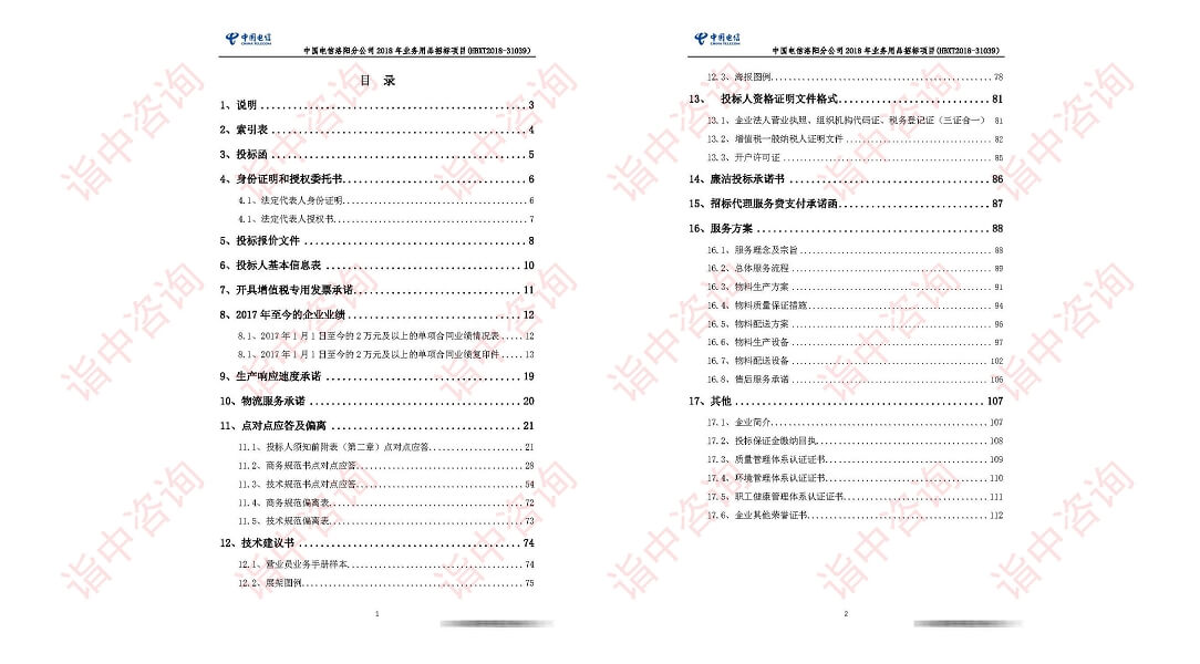 物資采購類標(biāo)書案例——詣中咨詢（專業(yè)標(biāo)書制作）
