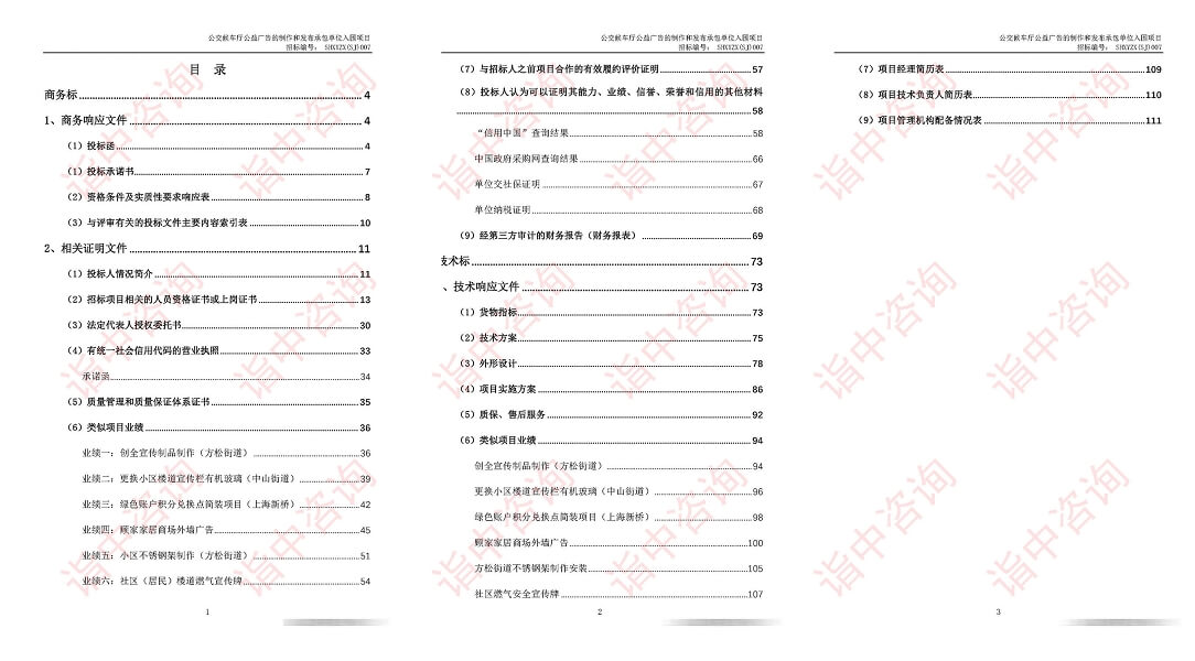 廣告牌采購類標(biāo)書案例——詣中咨詢（專業(yè)標(biāo)書制作）