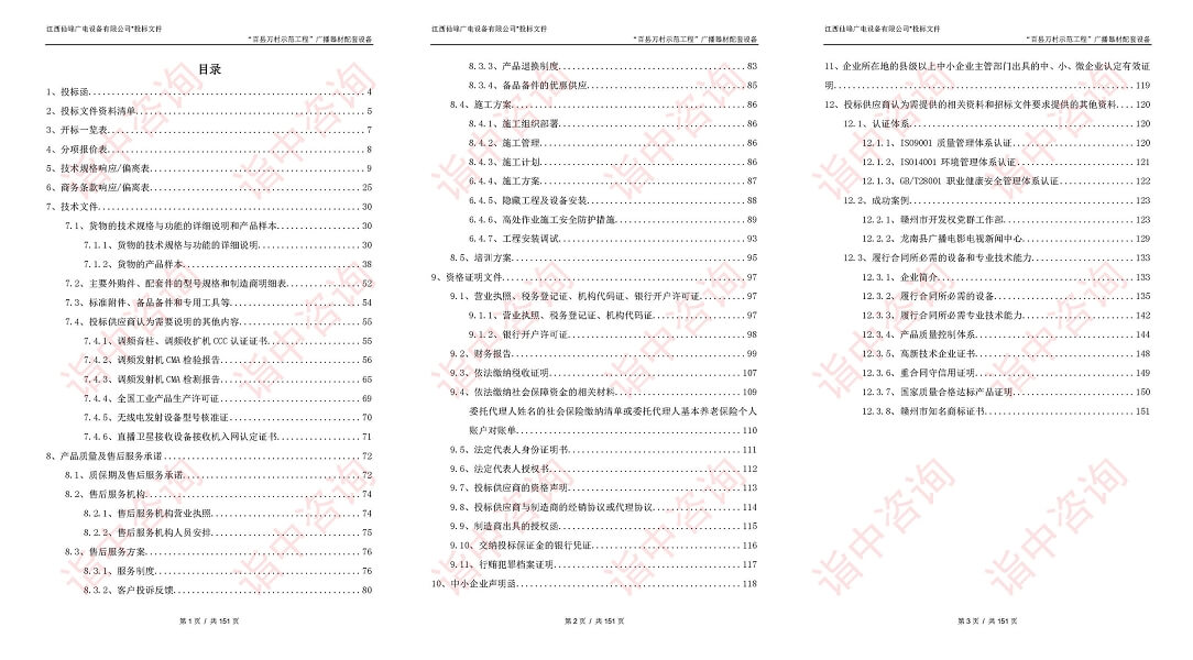設(shè)備采購類標(biāo)書案例——詣中咨詢（專業(yè)標(biāo)書制作）