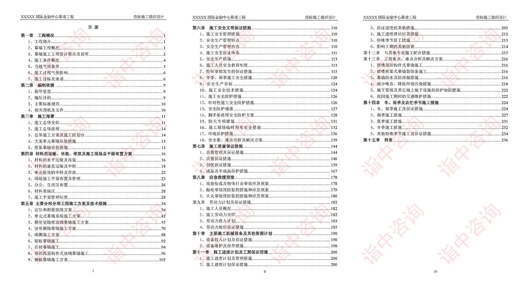 超高層幕墻施工類標(biāo)書(shū)案例——詣中咨詢（專業(yè)代寫(xiě)標(biāo)書(shū)）