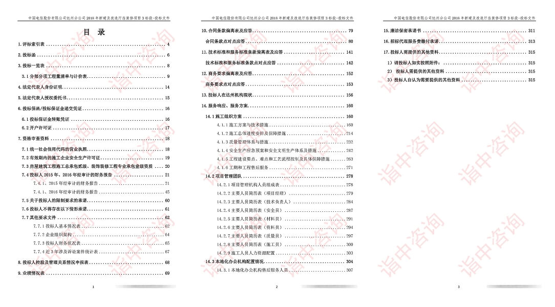 工程裝修類標(biāo)書案例——詣中咨詢（專業(yè)代寫標(biāo)書）