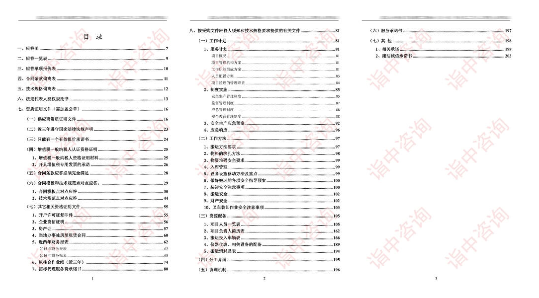 物流搬家服務(wù)類標書案例——詣中咨詢（專業(yè)標書代寫公司）