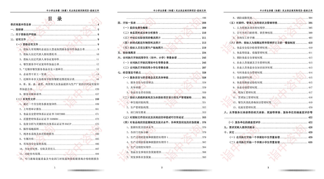 供餐服務(wù)類標書案例——詣中咨詢（專業(yè)標書代寫公司）