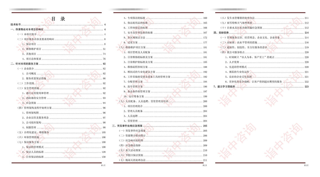 物業(yè)服務(wù)類標(biāo)書案例——詣中咨詢（專業(yè)標(biāo)書代寫公司）