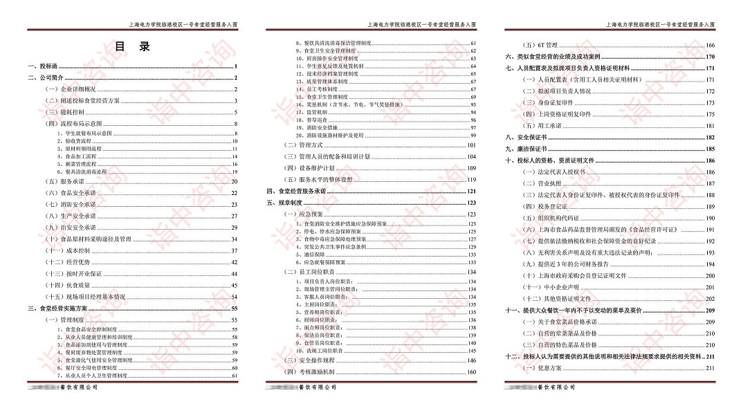 食堂經(jīng)營類標(biāo)書案例——詣中咨詢（專業(yè)標(biāo)書代寫公司）