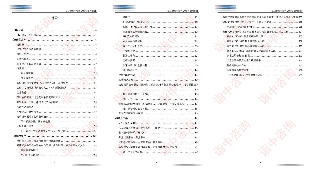 實驗設(shè)備采購類標(biāo)書案例——詣中咨詢（專業(yè)標(biāo)書制作公司）