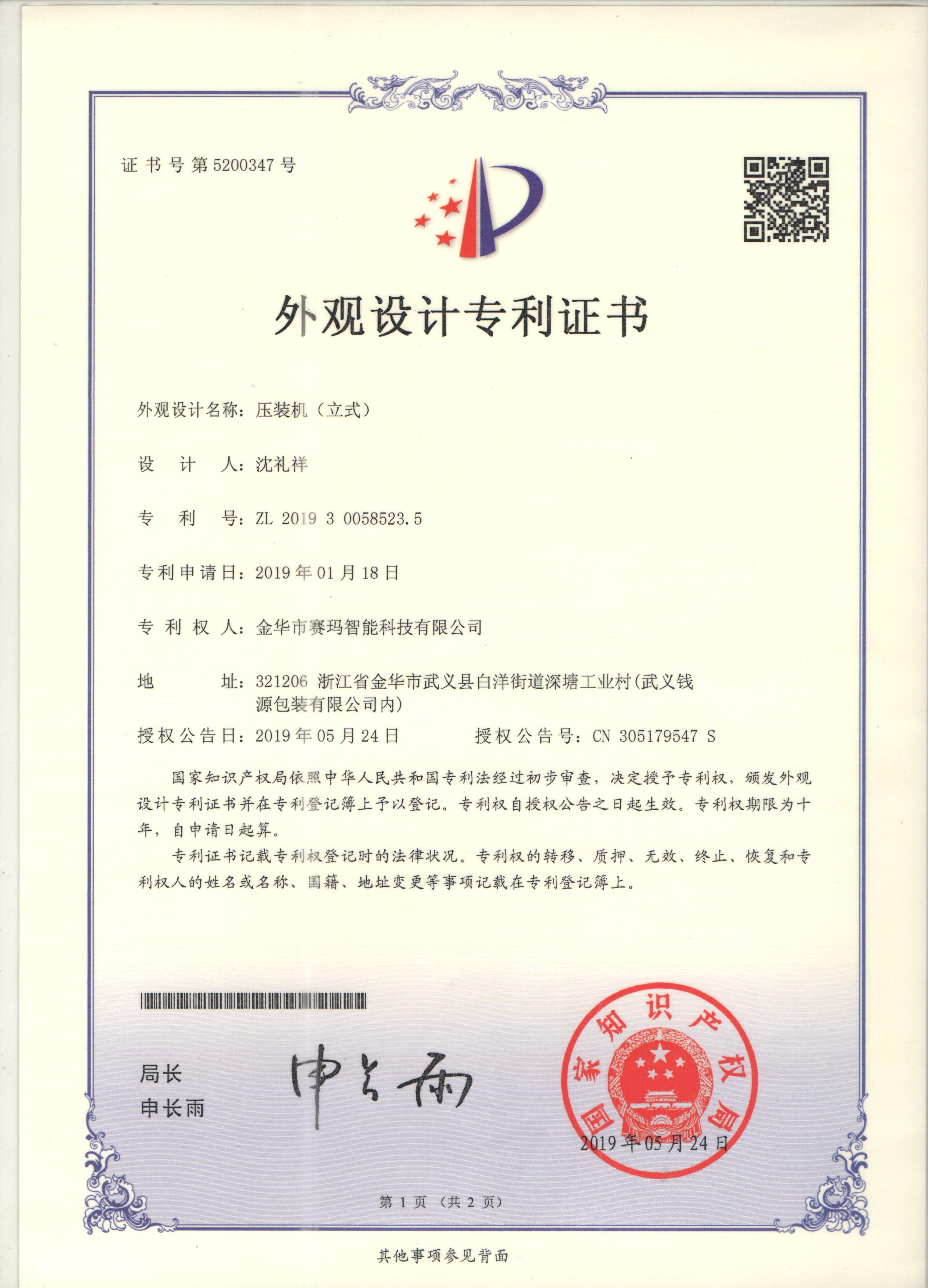 伺服压力机外观设计专利证书