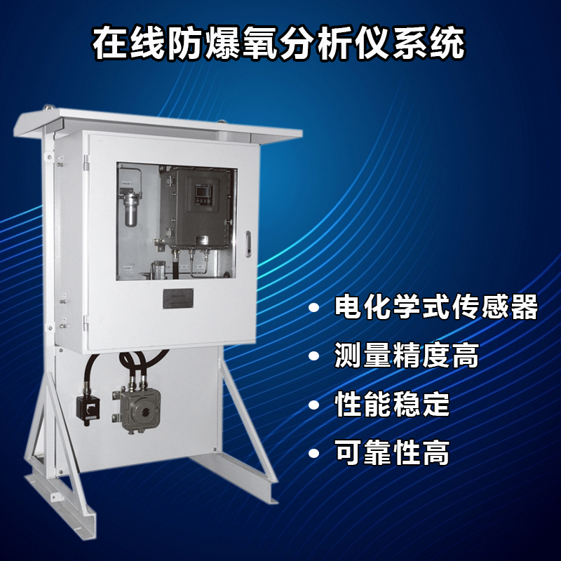 在線防爆氧分析系統(tǒng)