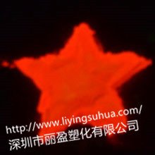 廠家直銷高亮長(zhǎng)效夜光粉夜光母粒專用紅光夜光粉