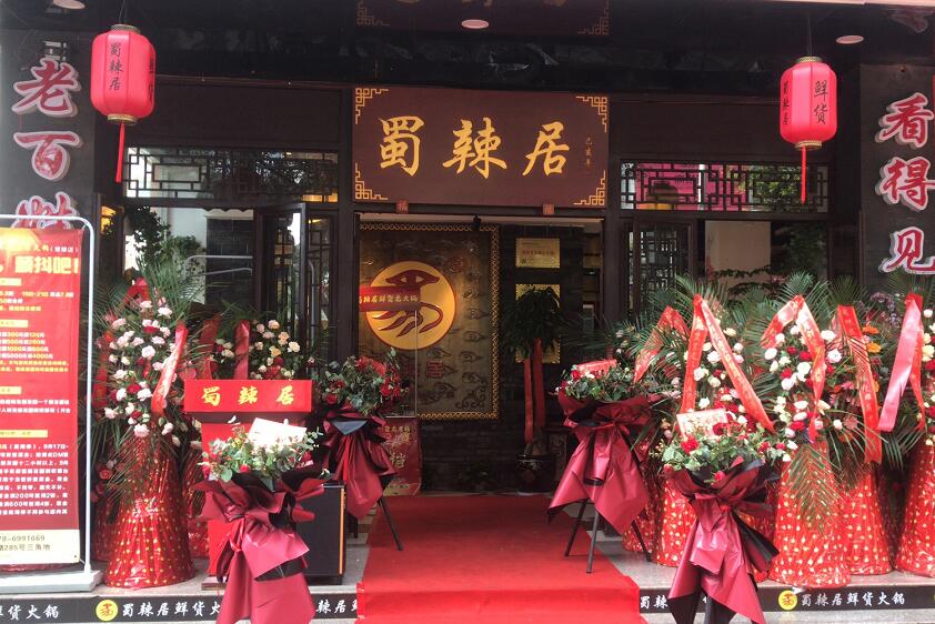 熱烈祝賀蜀辣居鮮貨品牌，又一家新店在云南楚雄盛大開業(yè)啦?。。?！