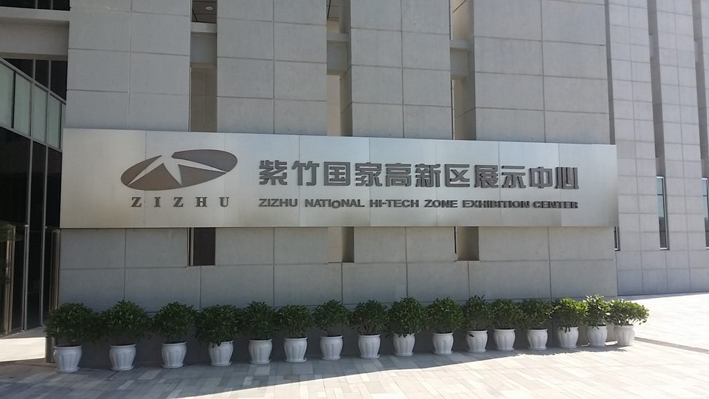 上海紫竹國 家高新區(qū)展示中心采用睿觀博網(wǎng)傳