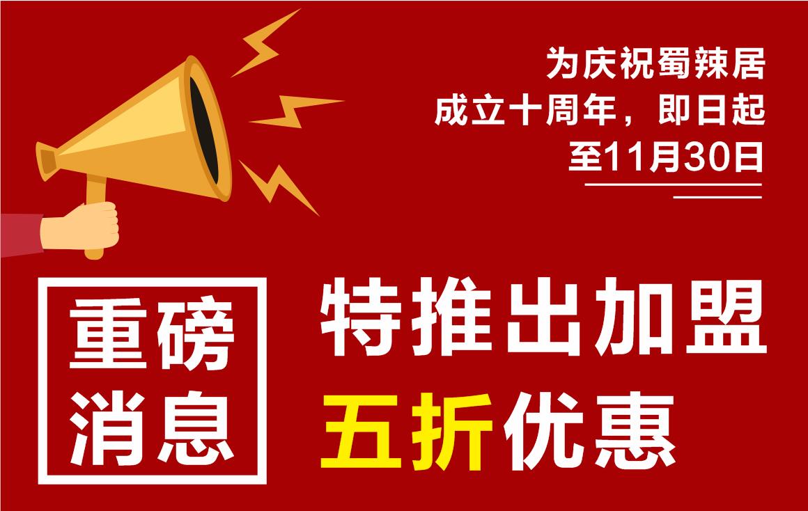 熱烈祝賀蜀辣居品牌成立十周年，周年慶期間享五折加盟優(yōu)惠