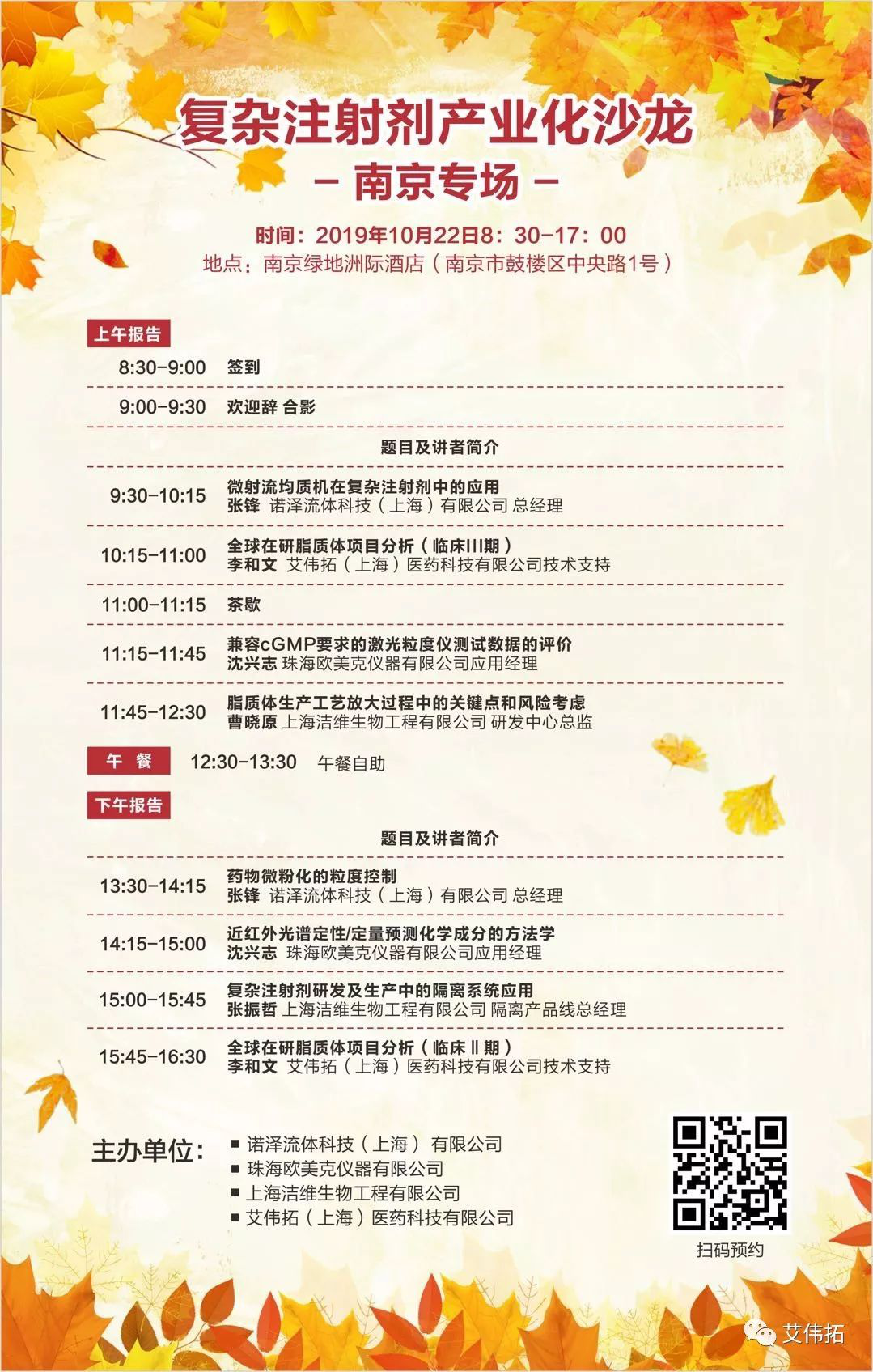 艾偉拓邀您參加“**注射劑產(chǎn)業(yè)化沙龍-南京專場”