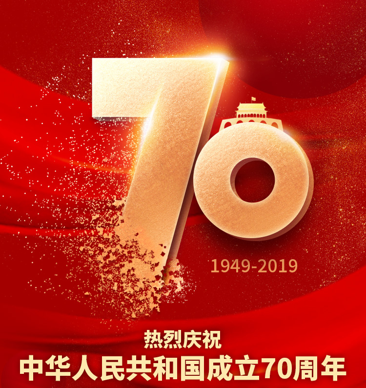 慶祝中國人民共和國成立70周年海報