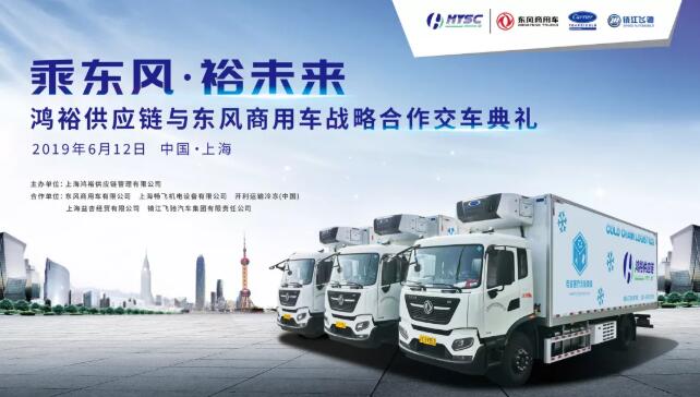 鴻裕供應(yīng)鏈與東風(fēng)商用車戰(zhàn)略合作交車慶典圓滿舉行