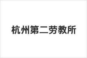 杭州第二勞教所(監區緊急呼叫系統)