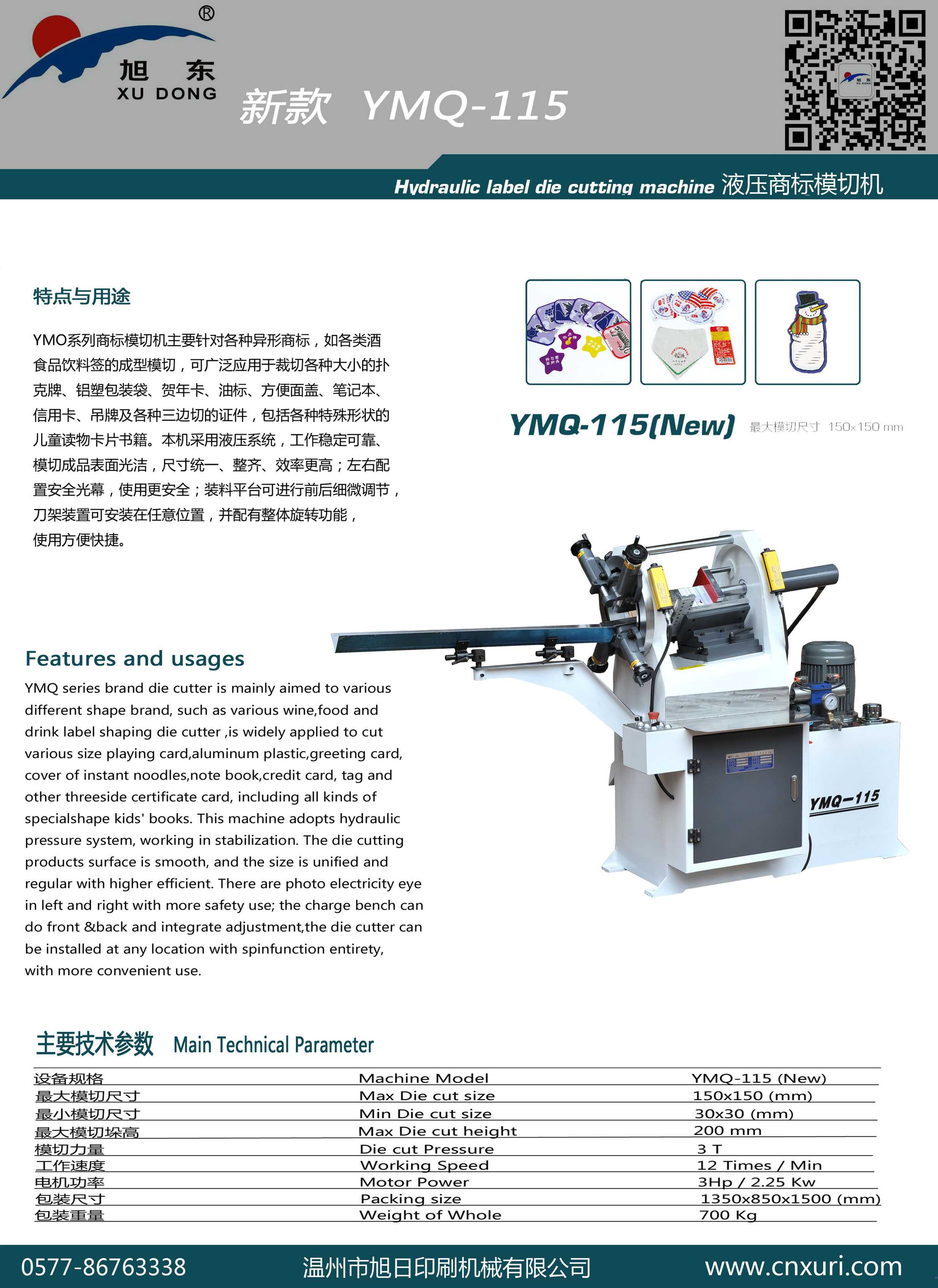 YMQ-115型商標模切機