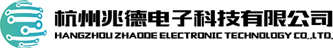 杭州兆德電子科技有限公司