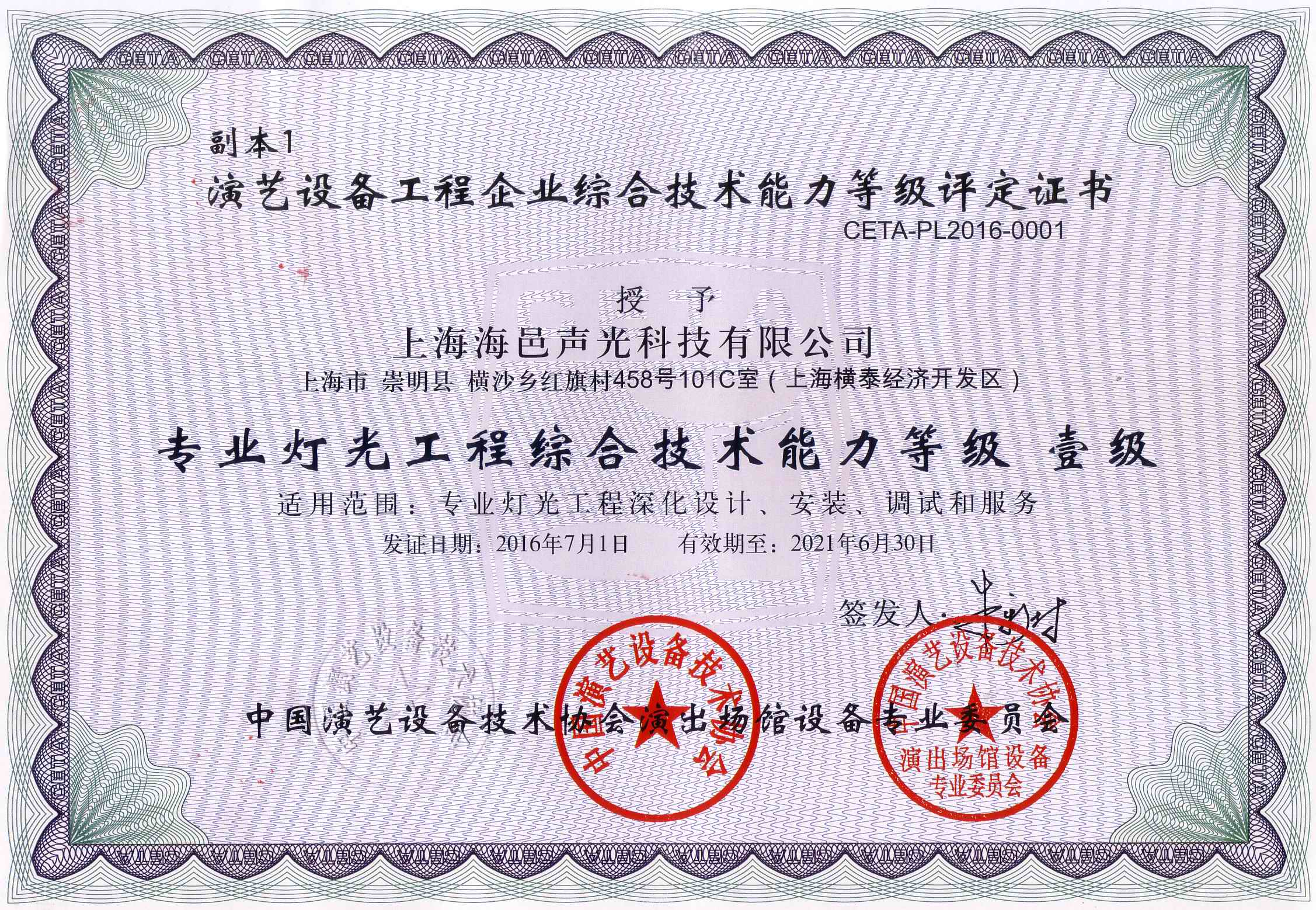 中国演艺设备协会舞台灯光壹级证书