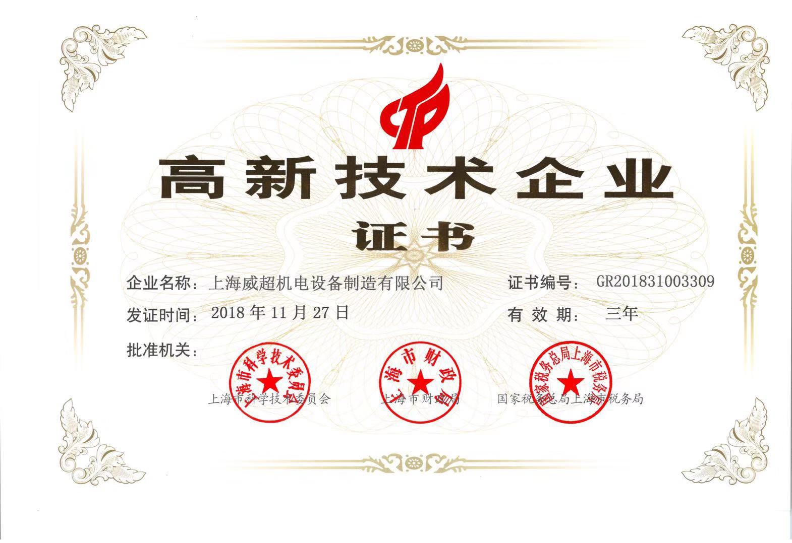 高新技術(shù)企業(yè)