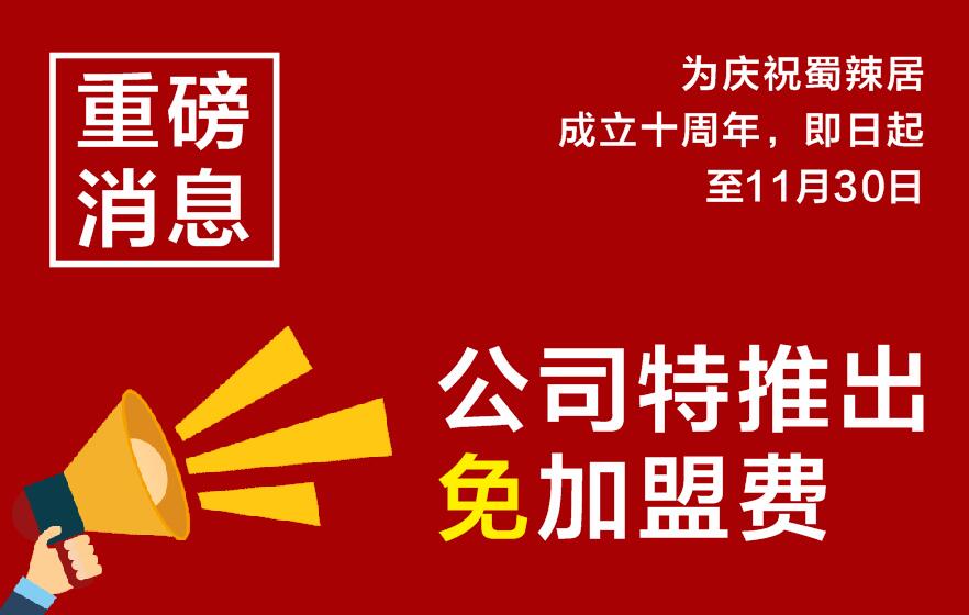 火鍋加盟免加盟費，想投資賺錢的可以來看看！ 