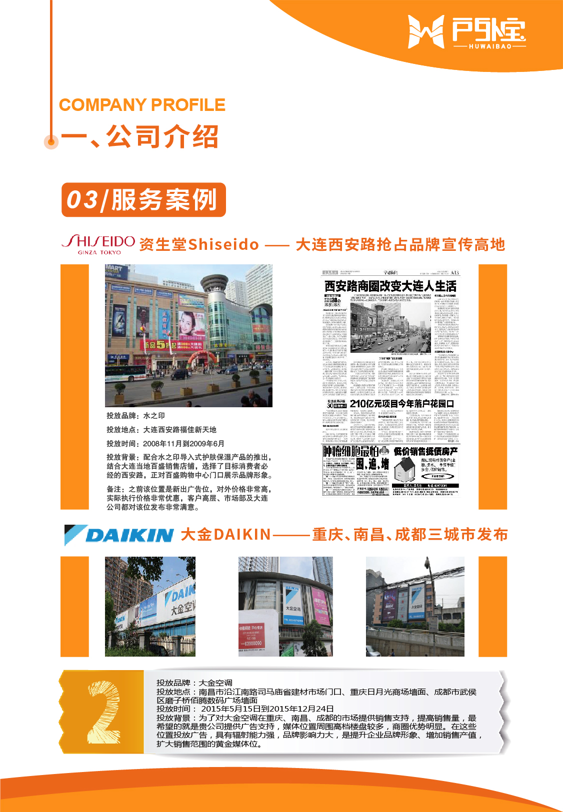 資生堂--大連西安路搶占品牌宣傳高地