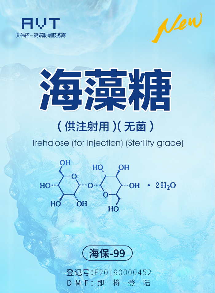 艾伟拓带来无菌海藻糖，更高的品质，更低的价格-艾伟拓（上海）医药科技有限公司
