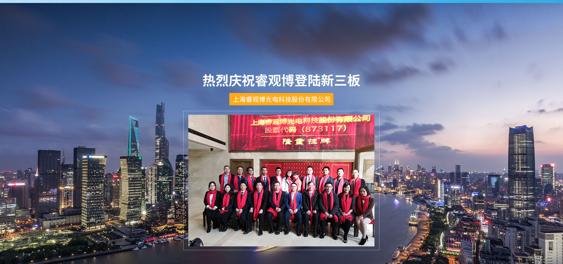 上海睿觀博光電科技股份有限公司