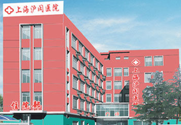 上海滬閔醫(yī)院
