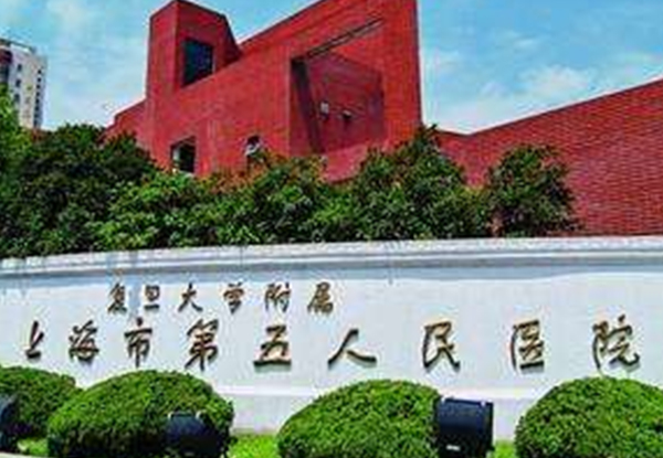 上海市第五人民醫院