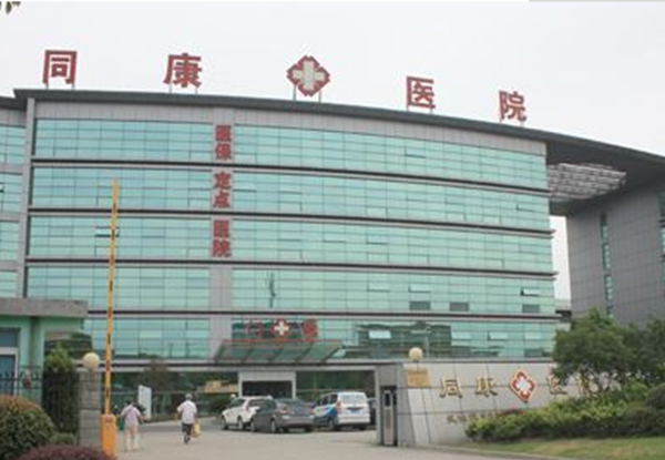 上海同康醫(yī)院