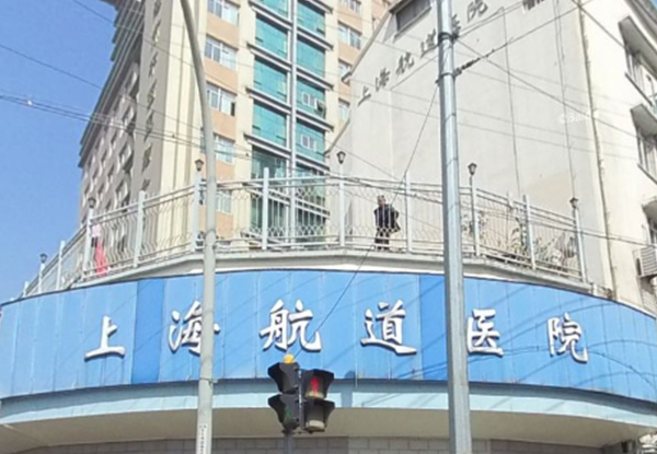 上海航道醫(yī)院