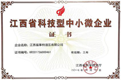 喜報！江西福事特液壓有限公司榮獲“江西省科技型中小微企業”稱號