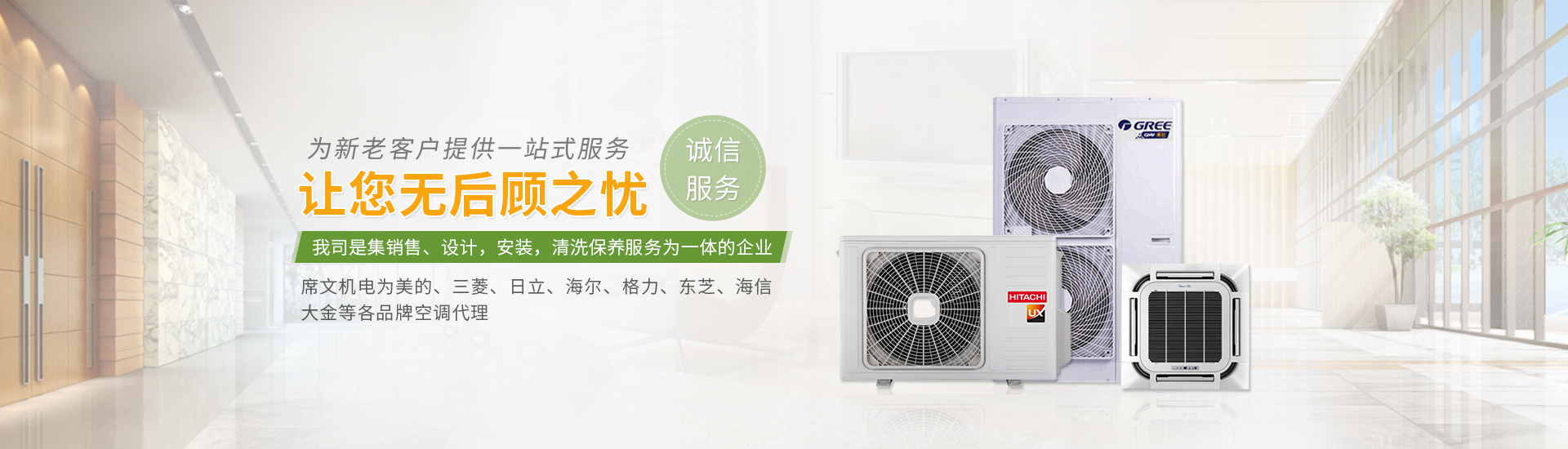 席文機電是集銷售、設計、安裝、清洗保養服務為一體的空調代理商
