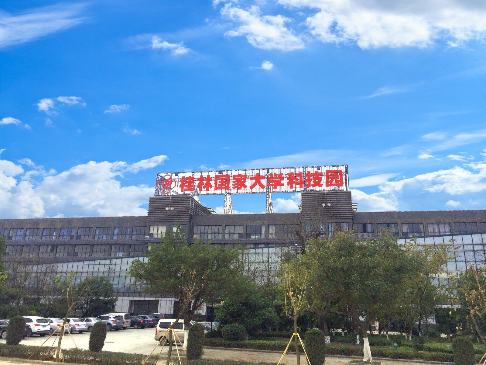 桂林国家大学科技园