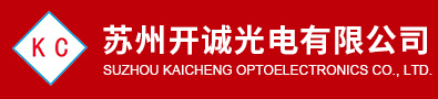蘇州開誠光電有限公司