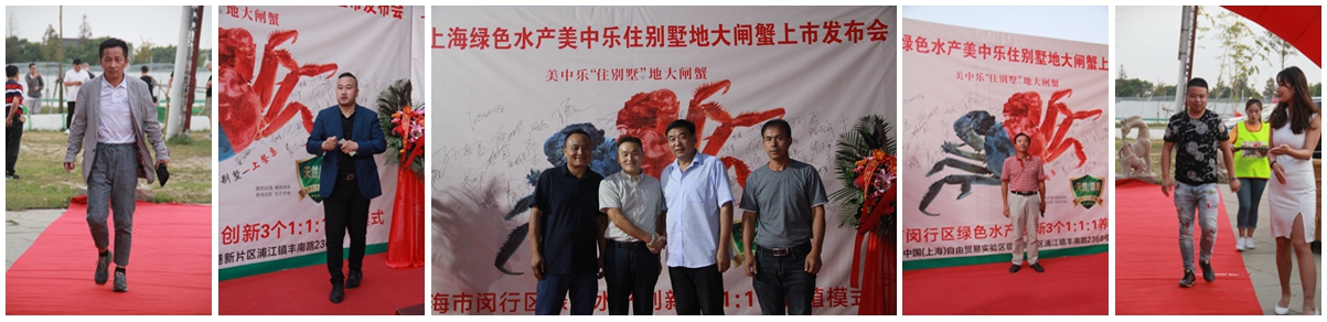 上海美中樂大閘蟹發(fā)布會