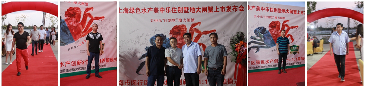 上海美中樂大閘蟹發布會