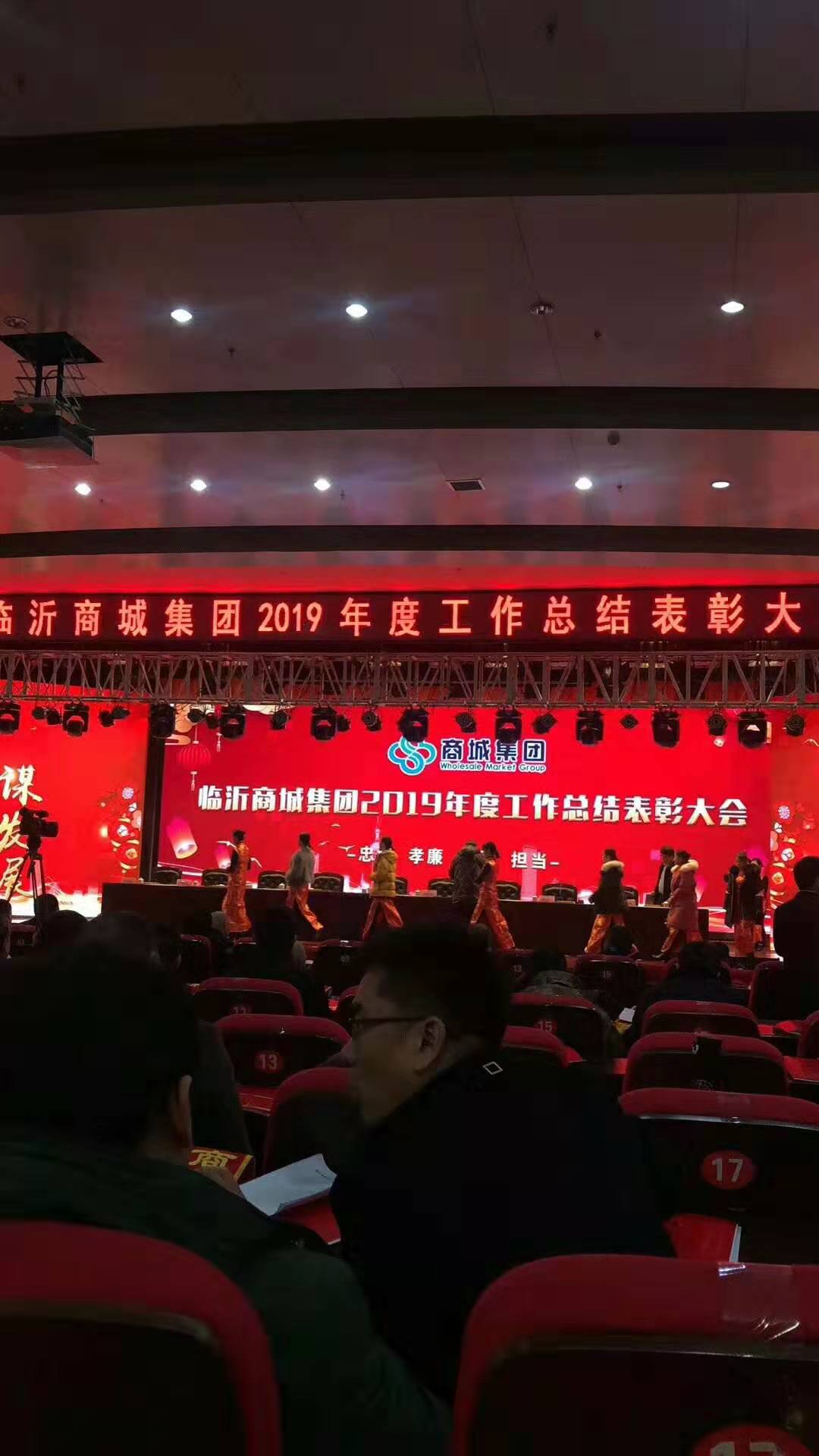 临沂商城集团颁奖典礼