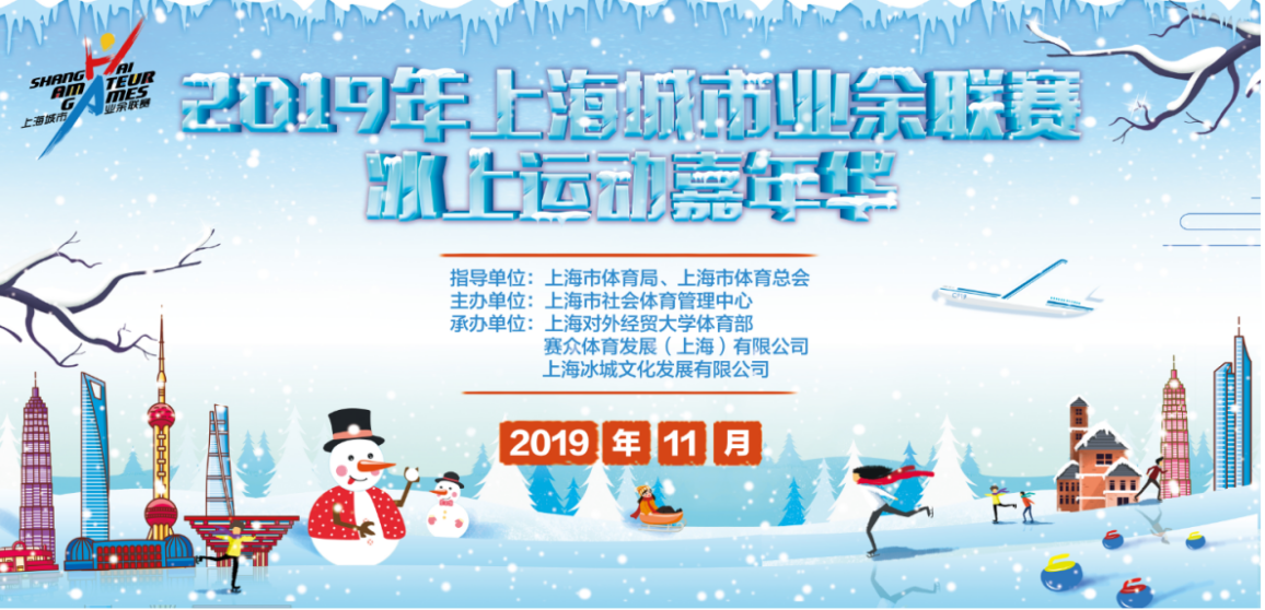 2019年上海城市業(yè)余聯(lián)賽冰上運(yùn)動(dòng)嘉年華 成功舉辦