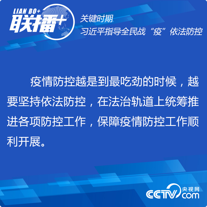 聯(lián)播+ | 關(guān)鍵時(shí)期 習(xí)近平指導(dǎo)全民戰(zhàn)“疫”依法防控