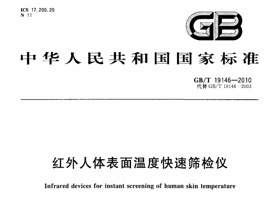 【國家標準】 GB T 19146-2010 紅外人體表面溫度快速篩檢儀